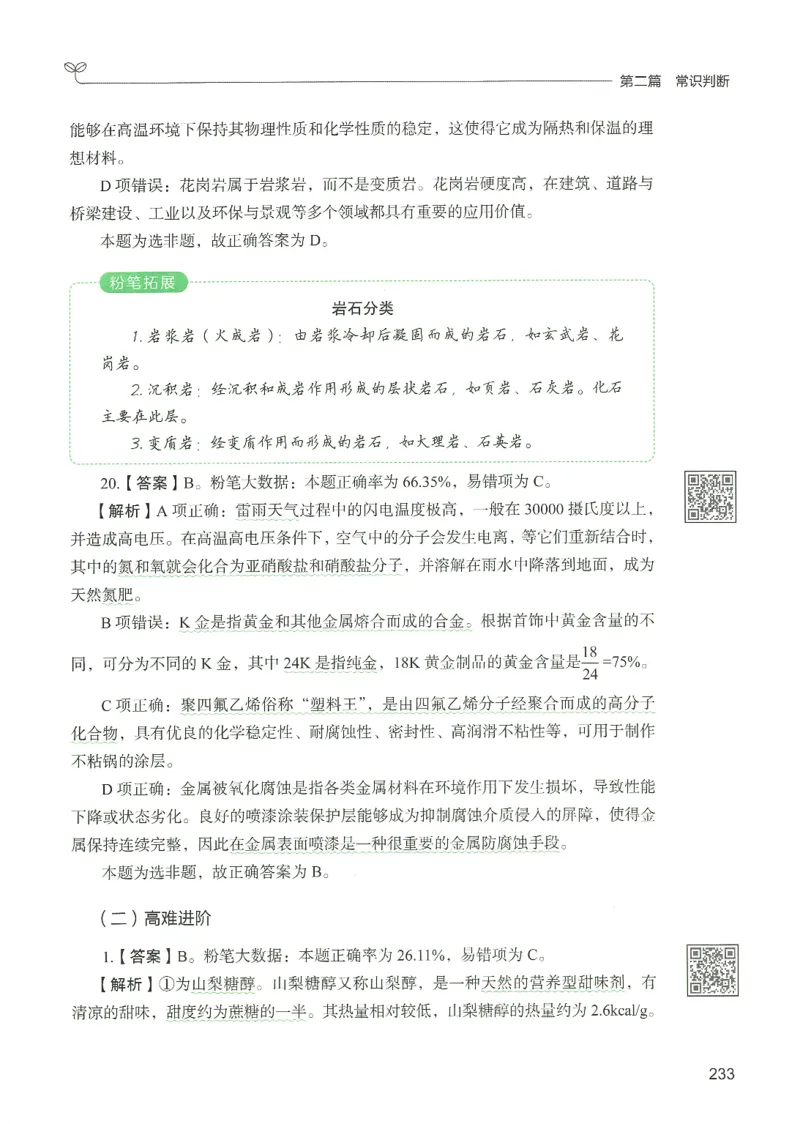 1.答案解析26常识下册（519页）_26行测5000+申论100一定先转存网盘_行测5000题持续更新_最新2026行测5000题（25年1月版）_5000题答案解析（共2296页）