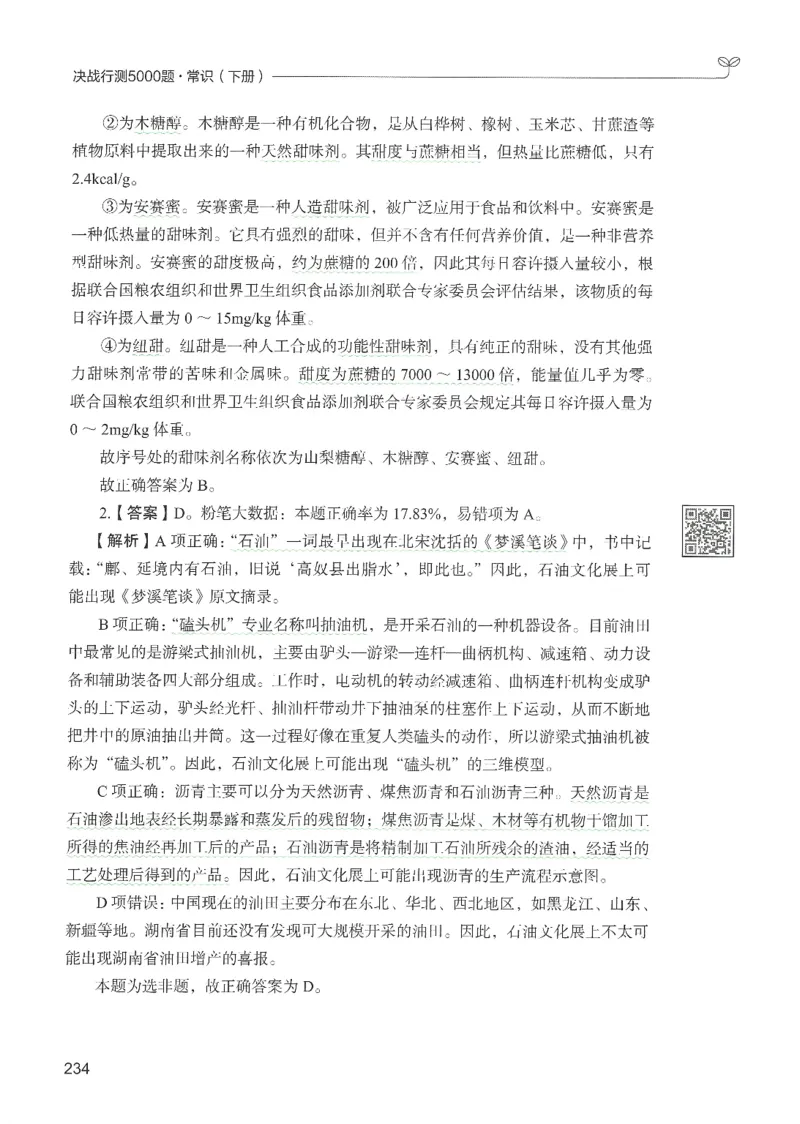 1.答案解析26常识下册（519页）_26行测5000+申论100一定先转存网盘_行测5000题持续更新_最新2026行测5000题（25年1月版）_5000题答案解析（共2296页）