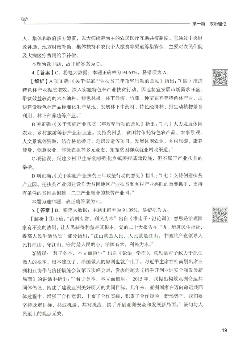 1.答案解析26常识下册（519页）_26行测5000+申论100一定先转存网盘_行测5000题持续更新_最新2026行测5000题（25年1月版）_5000题答案解析（共2296页）