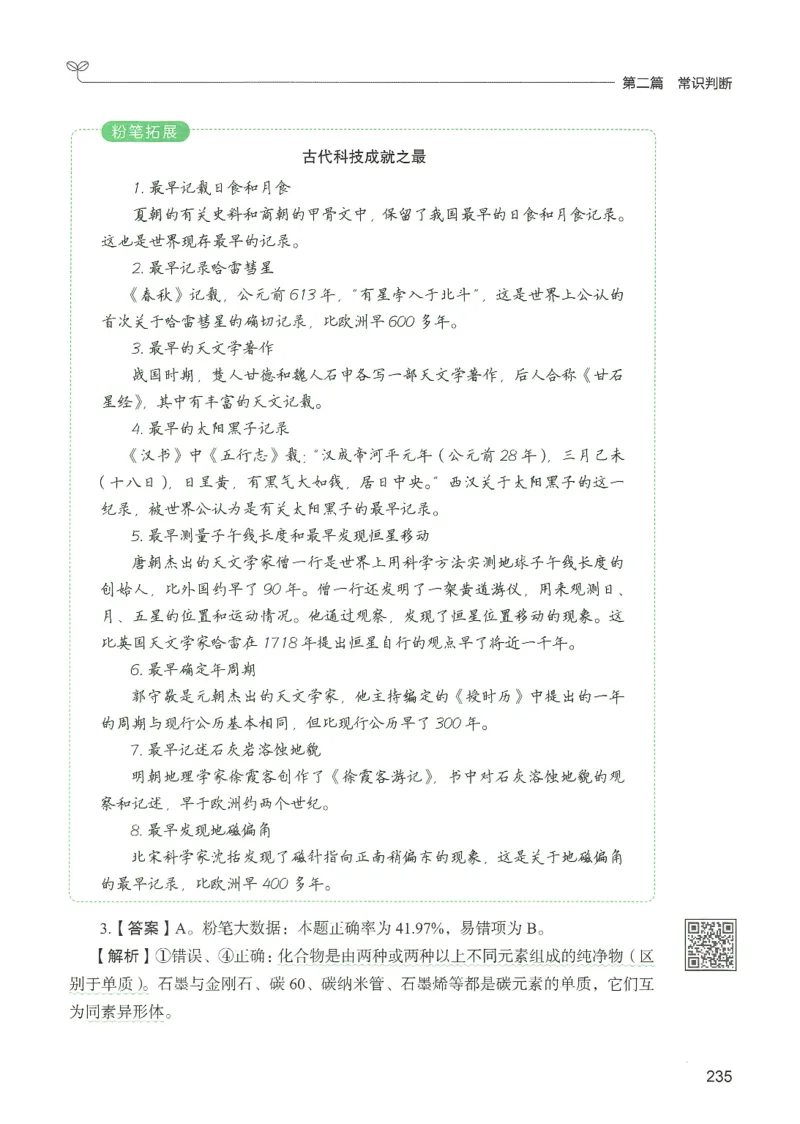 1.答案解析26常识下册（519页）_26行测5000+申论100一定先转存网盘_行测5000题持续更新_最新2026行测5000题（25年1月版）_5000题答案解析（共2296页）