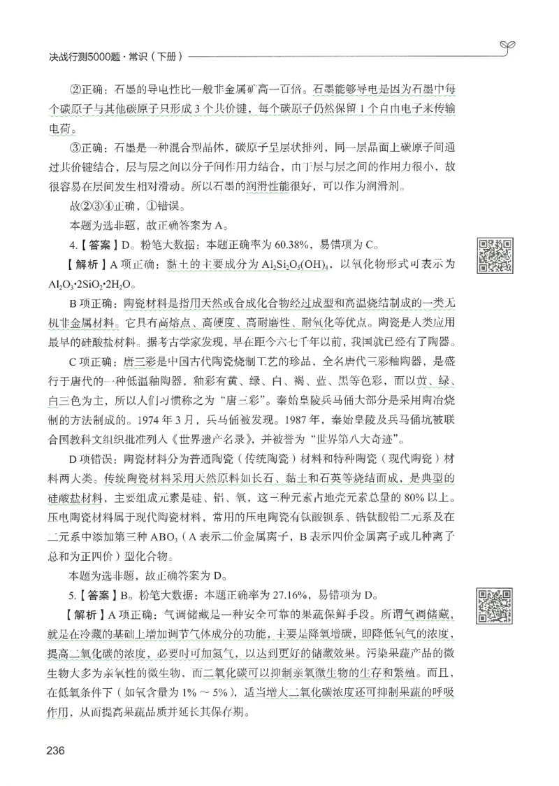 1.答案解析26常识下册（519页）_26行测5000+申论100一定先转存网盘_行测5000题持续更新_最新2026行测5000题（25年1月版）_5000题答案解析（共2296页）