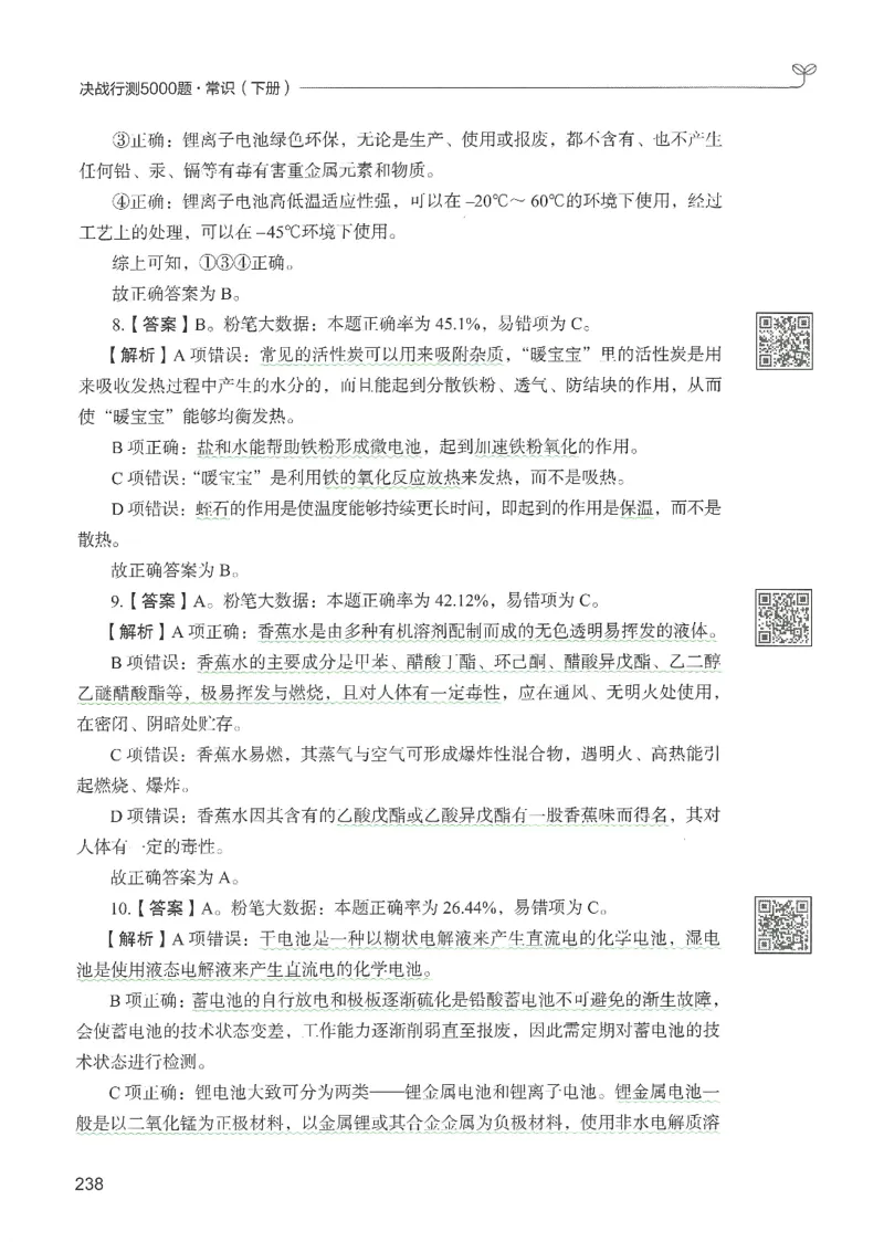 1.答案解析26常识下册（519页）_26行测5000+申论100一定先转存网盘_行测5000题持续更新_最新2026行测5000题（25年1月版）_5000题答案解析（共2296页）