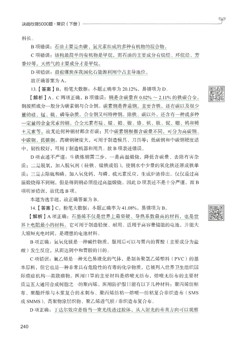 1.答案解析26常识下册（519页）_26行测5000+申论100一定先转存网盘_行测5000题持续更新_最新2026行测5000题（25年1月版）_5000题答案解析（共2296页）