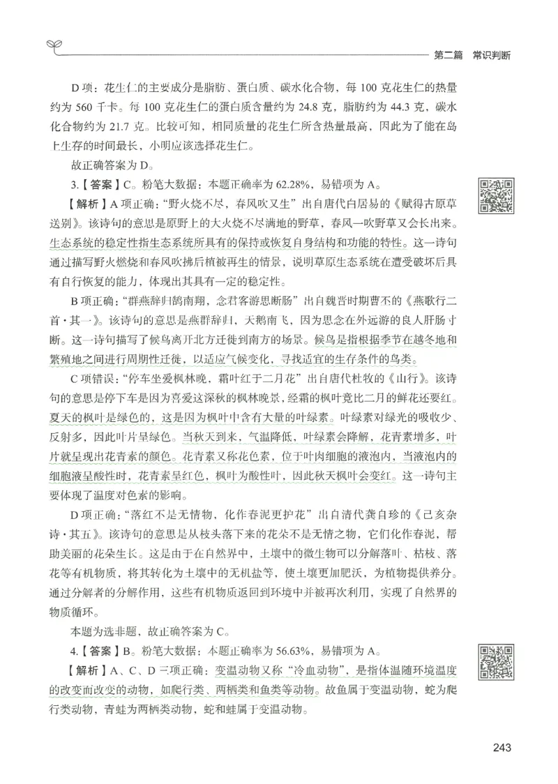 1.答案解析26常识下册（519页）_26行测5000+申论100一定先转存网盘_行测5000题持续更新_最新2026行测5000题（25年1月版）_5000题答案解析（共2296页）
