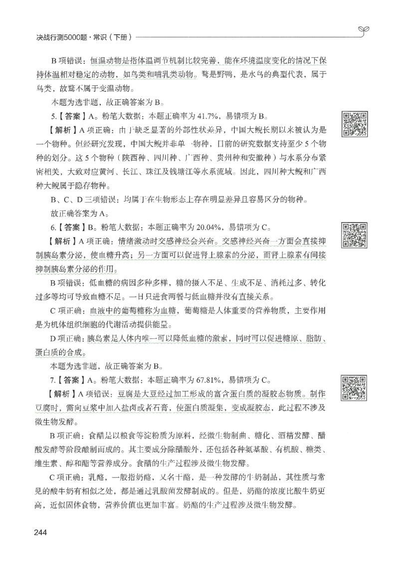 1.答案解析26常识下册（519页）_26行测5000+申论100一定先转存网盘_行测5000题持续更新_最新2026行测5000题（25年1月版）_5000题答案解析（共2296页）