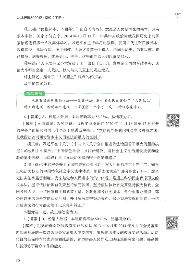 1.答案解析26常识下册（519页）_26行测5000+申论100一定先转存网盘_行测5000题持续更新_最新2026行测5000题（25年1月版）_5000题答案解析（共2296页）