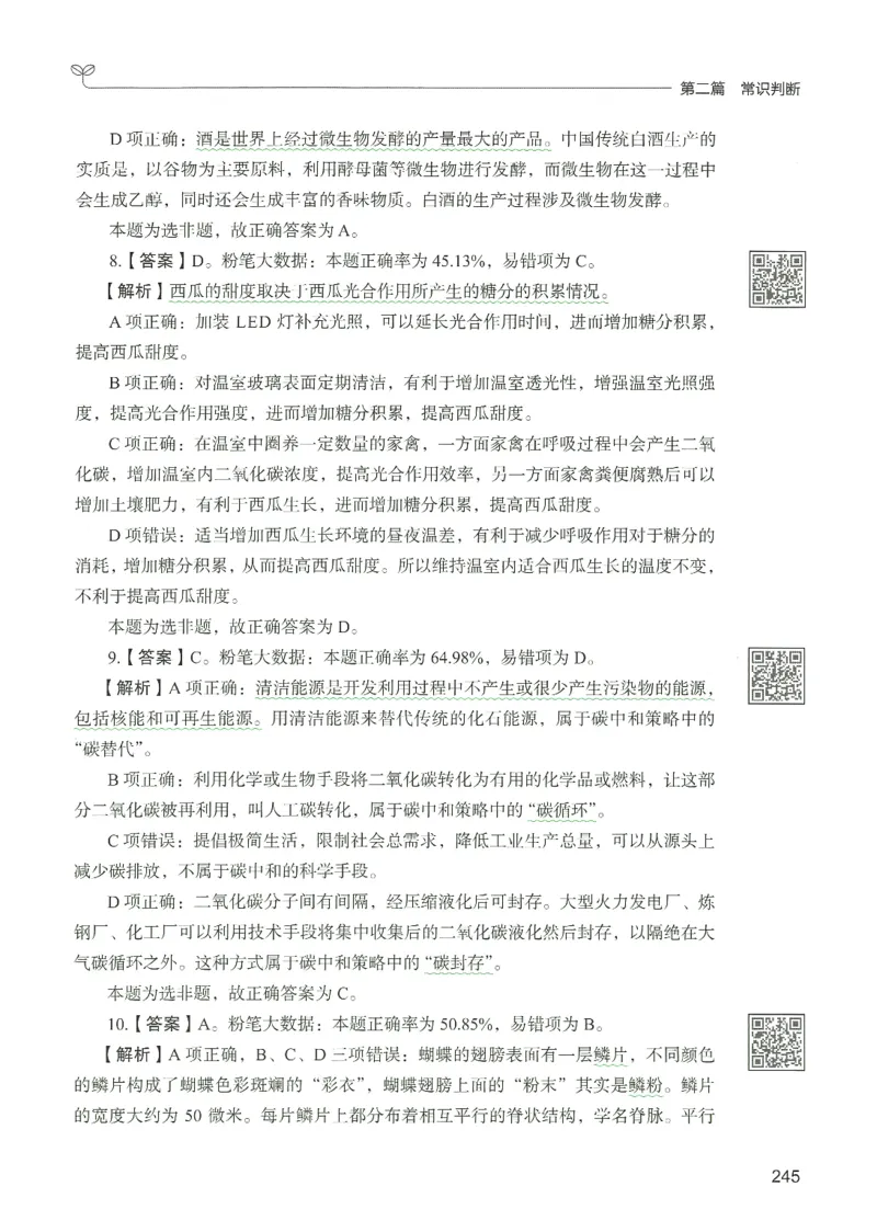 1.答案解析26常识下册（519页）_26行测5000+申论100一定先转存网盘_行测5000题持续更新_最新2026行测5000题（25年1月版）_5000题答案解析（共2296页）
