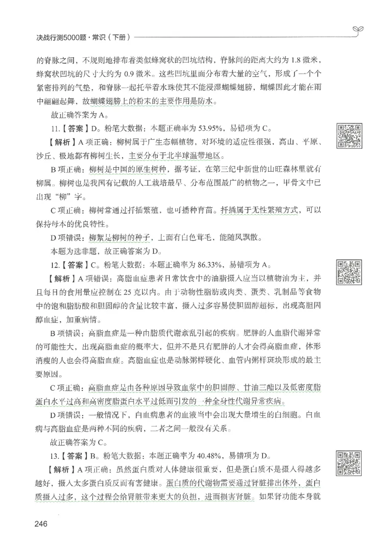 1.答案解析26常识下册（519页）_26行测5000+申论100一定先转存网盘_行测5000题持续更新_最新2026行测5000题（25年1月版）_5000题答案解析（共2296页）