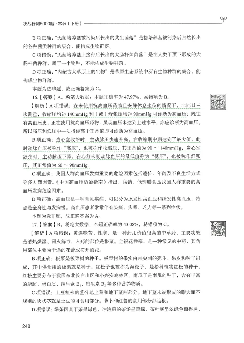 1.答案解析26常识下册（519页）_26行测5000+申论100一定先转存网盘_行测5000题持续更新_最新2026行测5000题（25年1月版）_5000题答案解析（共2296页）