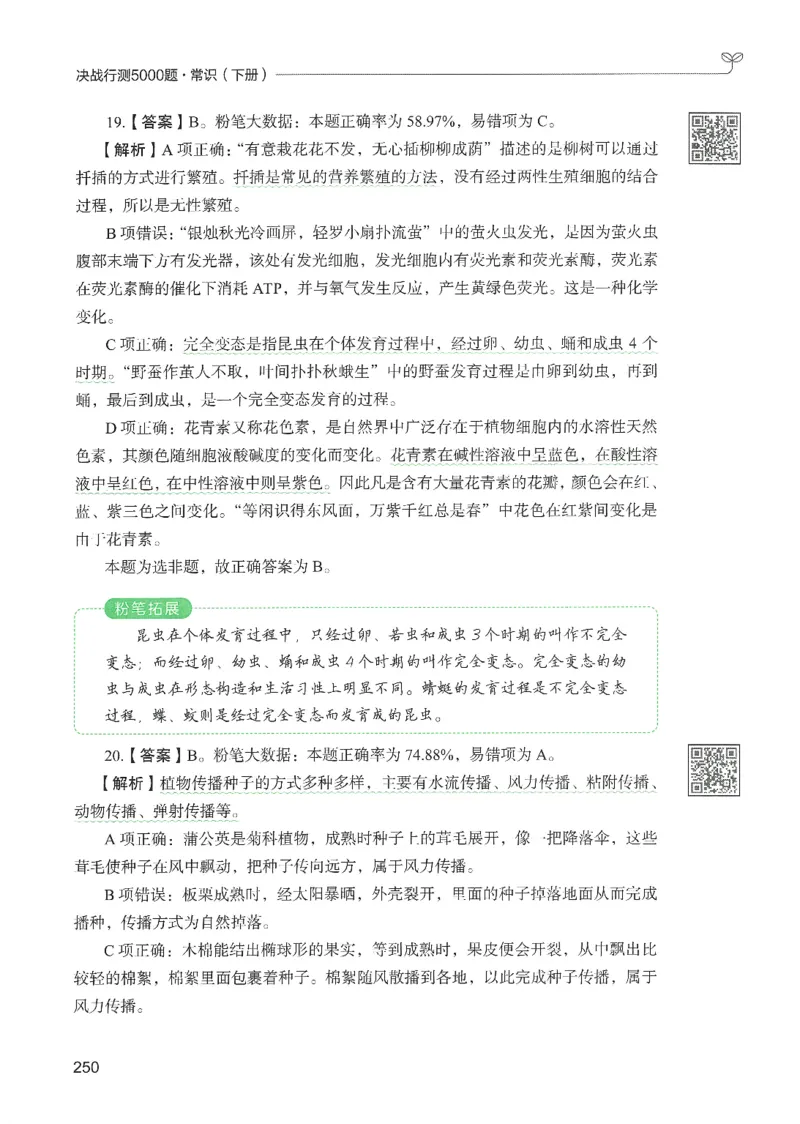 1.答案解析26常识下册（519页）_26行测5000+申论100一定先转存网盘_行测5000题持续更新_最新2026行测5000题（25年1月版）_5000题答案解析（共2296页）