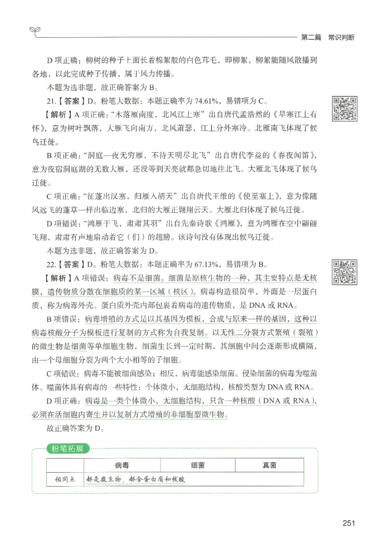 1.答案解析26常识下册（519页）_26行测5000+申论100一定先转存网盘_行测5000题持续更新_最新2026行测5000题（25年1月版）_5000题答案解析（共2296页）