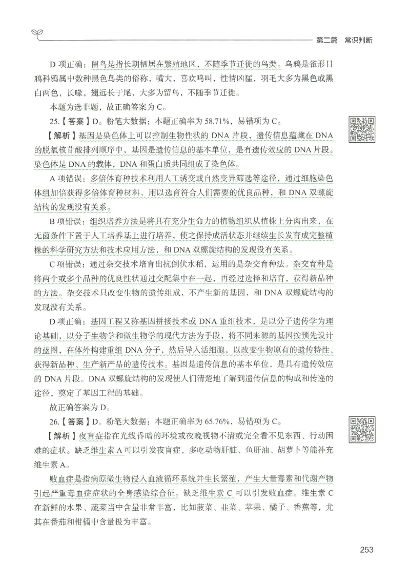 1.答案解析26常识下册（519页）_26行测5000+申论100一定先转存网盘_行测5000题持续更新_最新2026行测5000题（25年1月版）_5000题答案解析（共2296页）