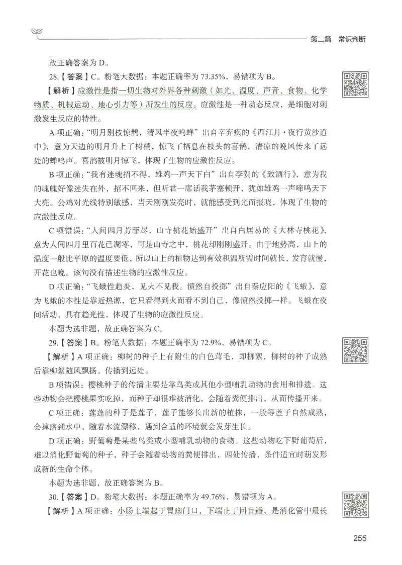 1.答案解析26常识下册（519页）_26行测5000+申论100一定先转存网盘_行测5000题持续更新_最新2026行测5000题（25年1月版）_5000题答案解析（共2296页）
