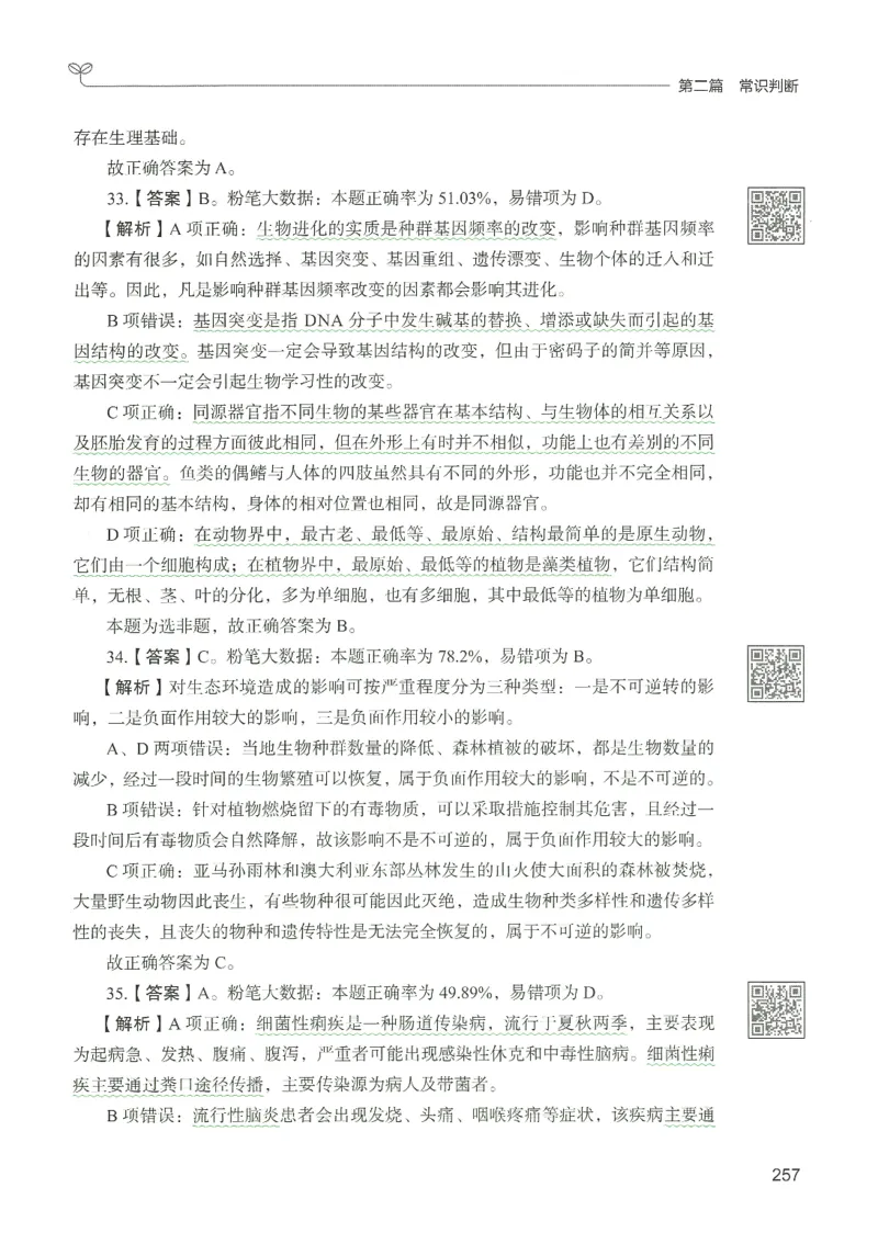 1.答案解析26常识下册（519页）_26行测5000+申论100一定先转存网盘_行测5000题持续更新_最新2026行测5000题（25年1月版）_5000题答案解析（共2296页）