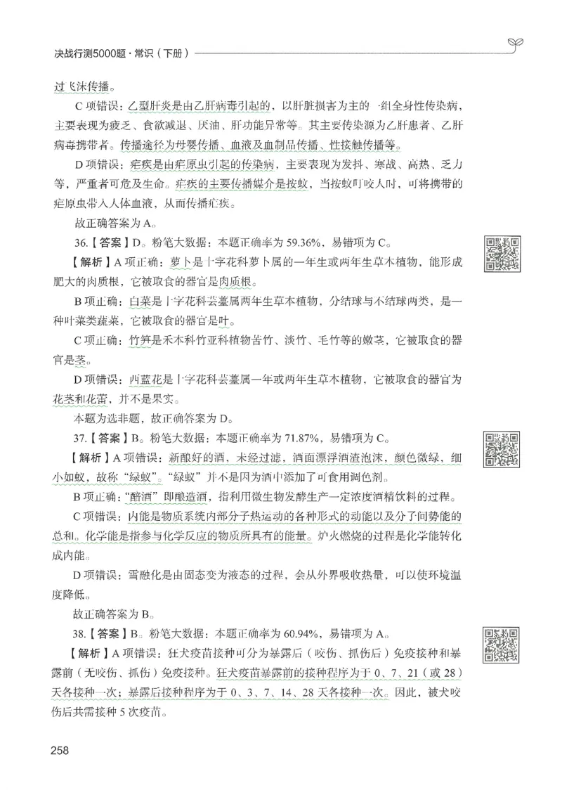 1.答案解析26常识下册（519页）_26行测5000+申论100一定先转存网盘_行测5000题持续更新_最新2026行测5000题（25年1月版）_5000题答案解析（共2296页）