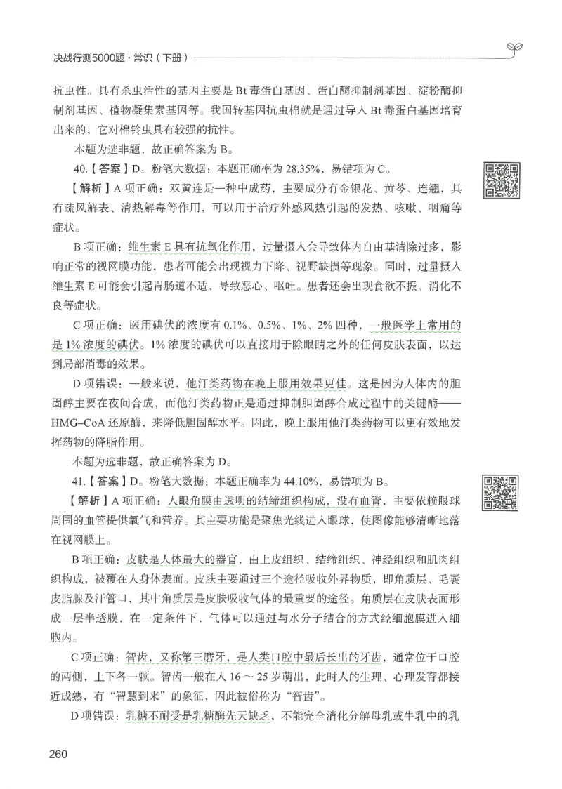 1.答案解析26常识下册（519页）_26行测5000+申论100一定先转存网盘_行测5000题持续更新_最新2026行测5000题（25年1月版）_5000题答案解析（共2296页）