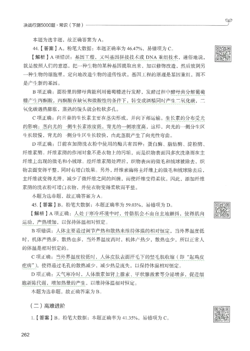 1.答案解析26常识下册（519页）_26行测5000+申论100一定先转存网盘_行测5000题持续更新_最新2026行测5000题（25年1月版）_5000题答案解析（共2296页）