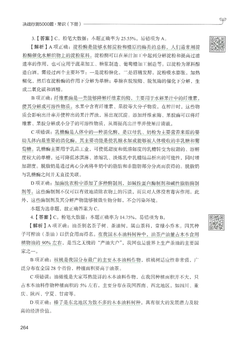 1.答案解析26常识下册（519页）_26行测5000+申论100一定先转存网盘_行测5000题持续更新_最新2026行测5000题（25年1月版）_5000题答案解析（共2296页）