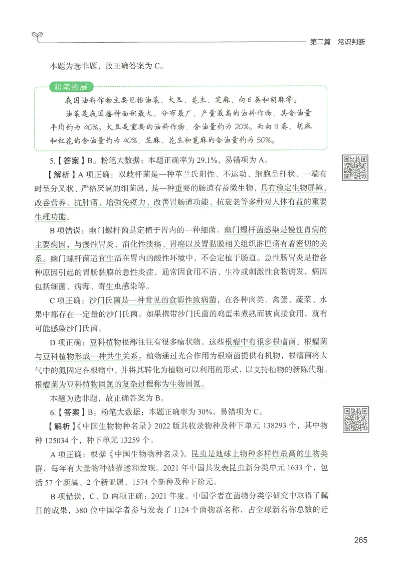 1.答案解析26常识下册（519页）_26行测5000+申论100一定先转存网盘_行测5000题持续更新_最新2026行测5000题（25年1月版）_5000题答案解析（共2296页）