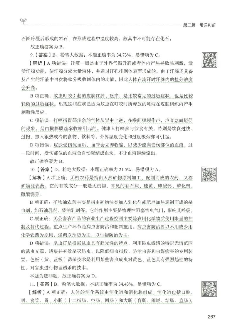 1.答案解析26常识下册（519页）_26行测5000+申论100一定先转存网盘_行测5000题持续更新_最新2026行测5000题（25年1月版）_5000题答案解析（共2296页）