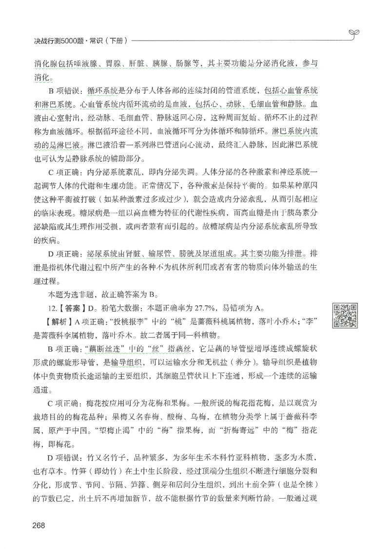 1.答案解析26常识下册（519页）_26行测5000+申论100一定先转存网盘_行测5000题持续更新_最新2026行测5000题（25年1月版）_5000题答案解析（共2296页）