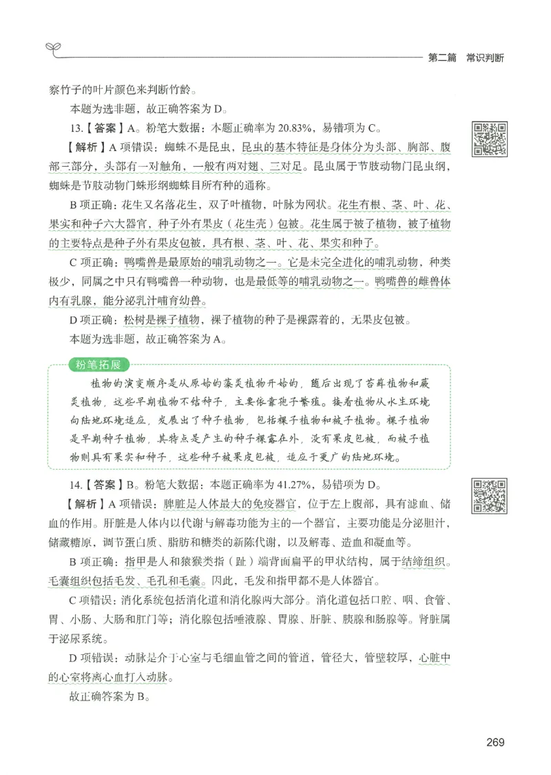1.答案解析26常识下册（519页）_26行测5000+申论100一定先转存网盘_行测5000题持续更新_最新2026行测5000题（25年1月版）_5000题答案解析（共2296页）
