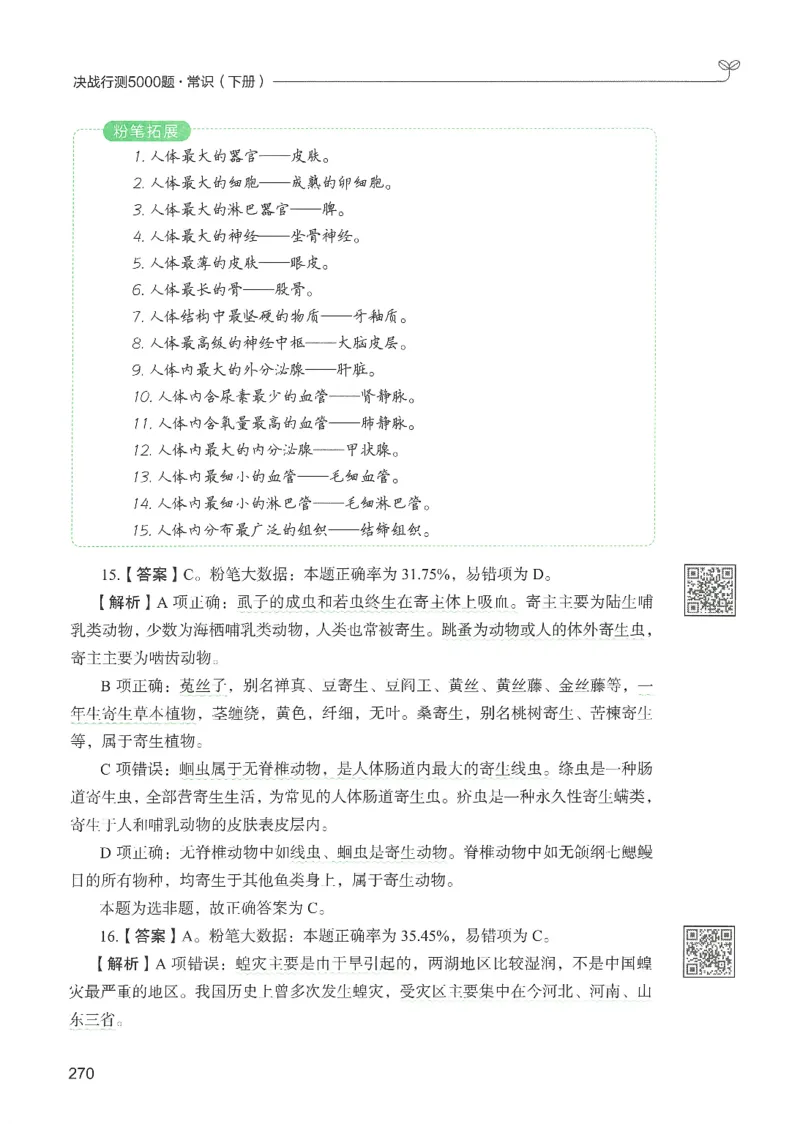 1.答案解析26常识下册（519页）_26行测5000+申论100一定先转存网盘_行测5000题持续更新_最新2026行测5000题（25年1月版）_5000题答案解析（共2296页）