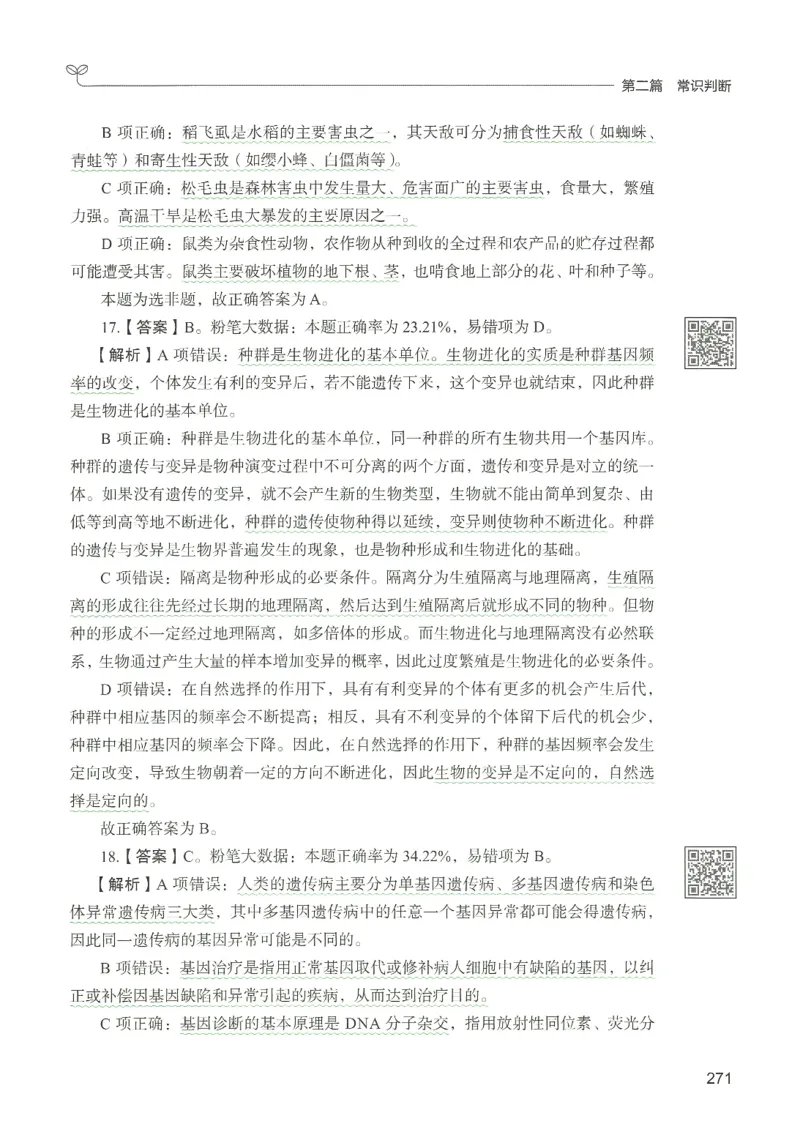 1.答案解析26常识下册（519页）_26行测5000+申论100一定先转存网盘_行测5000题持续更新_最新2026行测5000题（25年1月版）_5000题答案解析（共2296页）