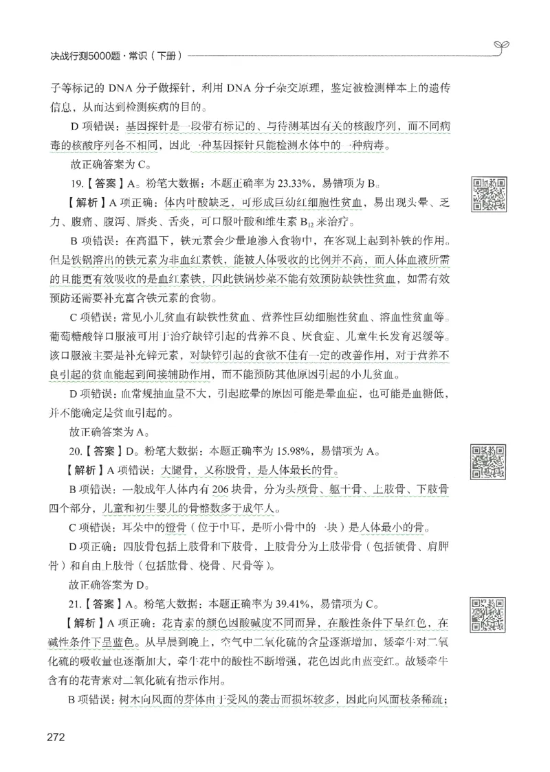 1.答案解析26常识下册（519页）_26行测5000+申论100一定先转存网盘_行测5000题持续更新_最新2026行测5000题（25年1月版）_5000题答案解析（共2296页）