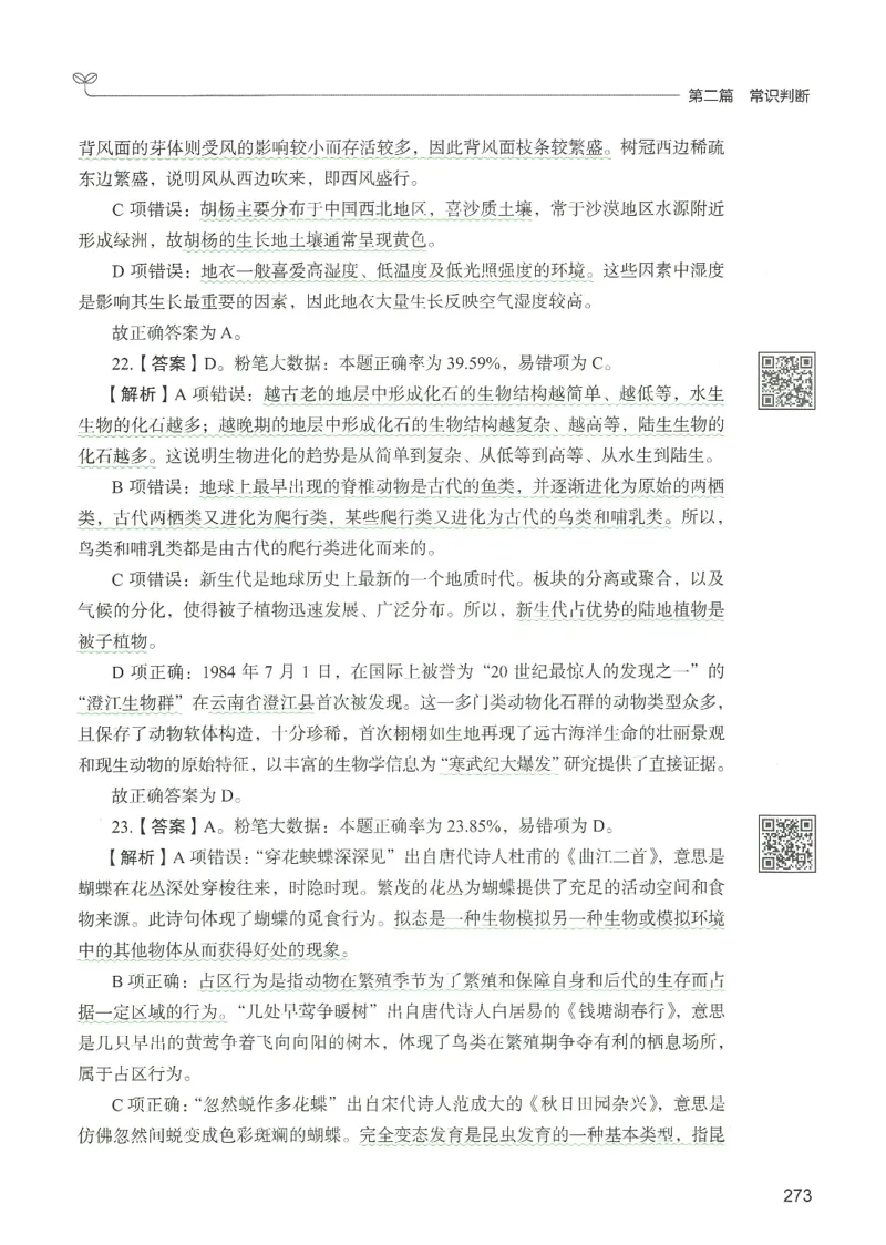 1.答案解析26常识下册（519页）_26行测5000+申论100一定先转存网盘_行测5000题持续更新_最新2026行测5000题（25年1月版）_5000题答案解析（共2296页）