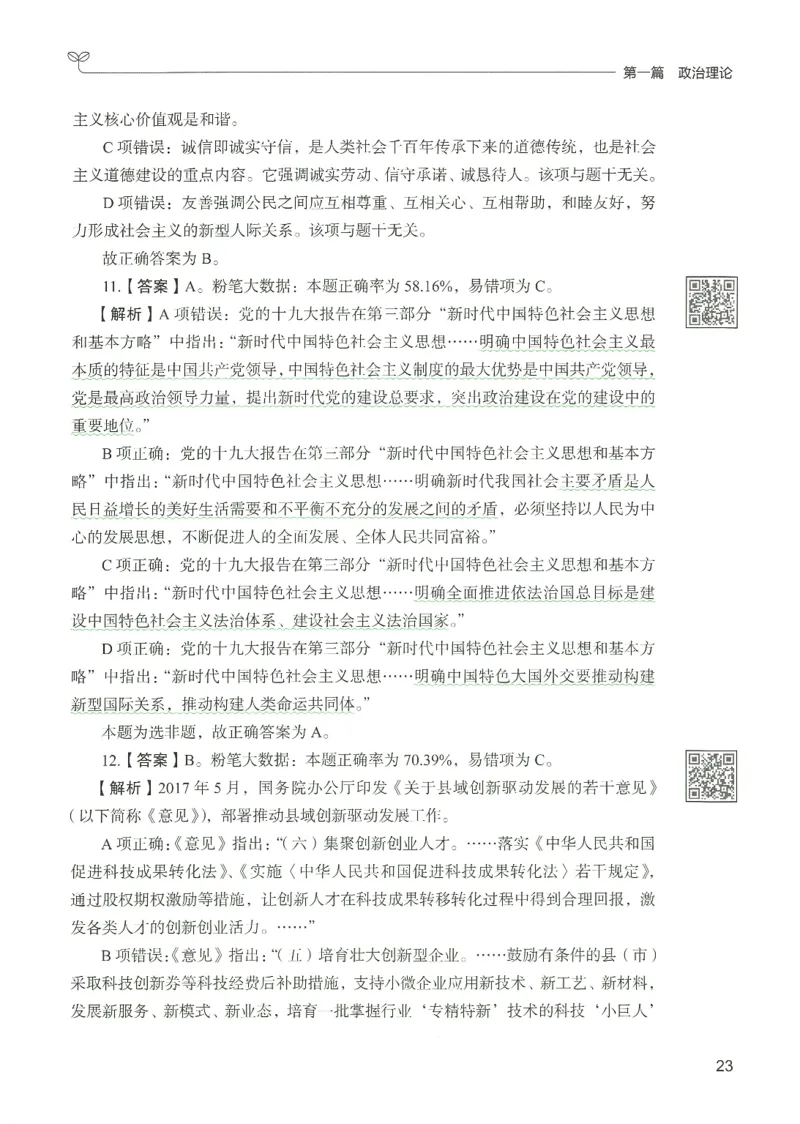1.答案解析26常识下册（519页）_26行测5000+申论100一定先转存网盘_行测5000题持续更新_最新2026行测5000题（25年1月版）_5000题答案解析（共2296页）