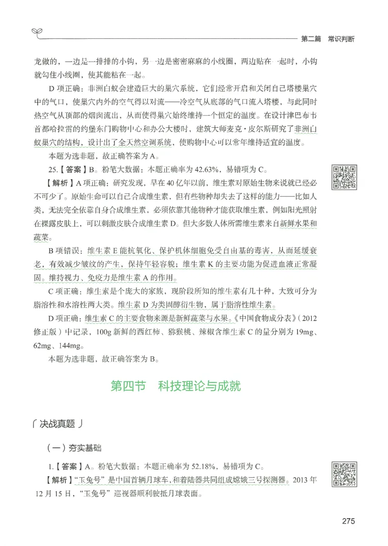 1.答案解析26常识下册（519页）_26行测5000+申论100一定先转存网盘_行测5000题持续更新_最新2026行测5000题（25年1月版）_5000题答案解析（共2296页）