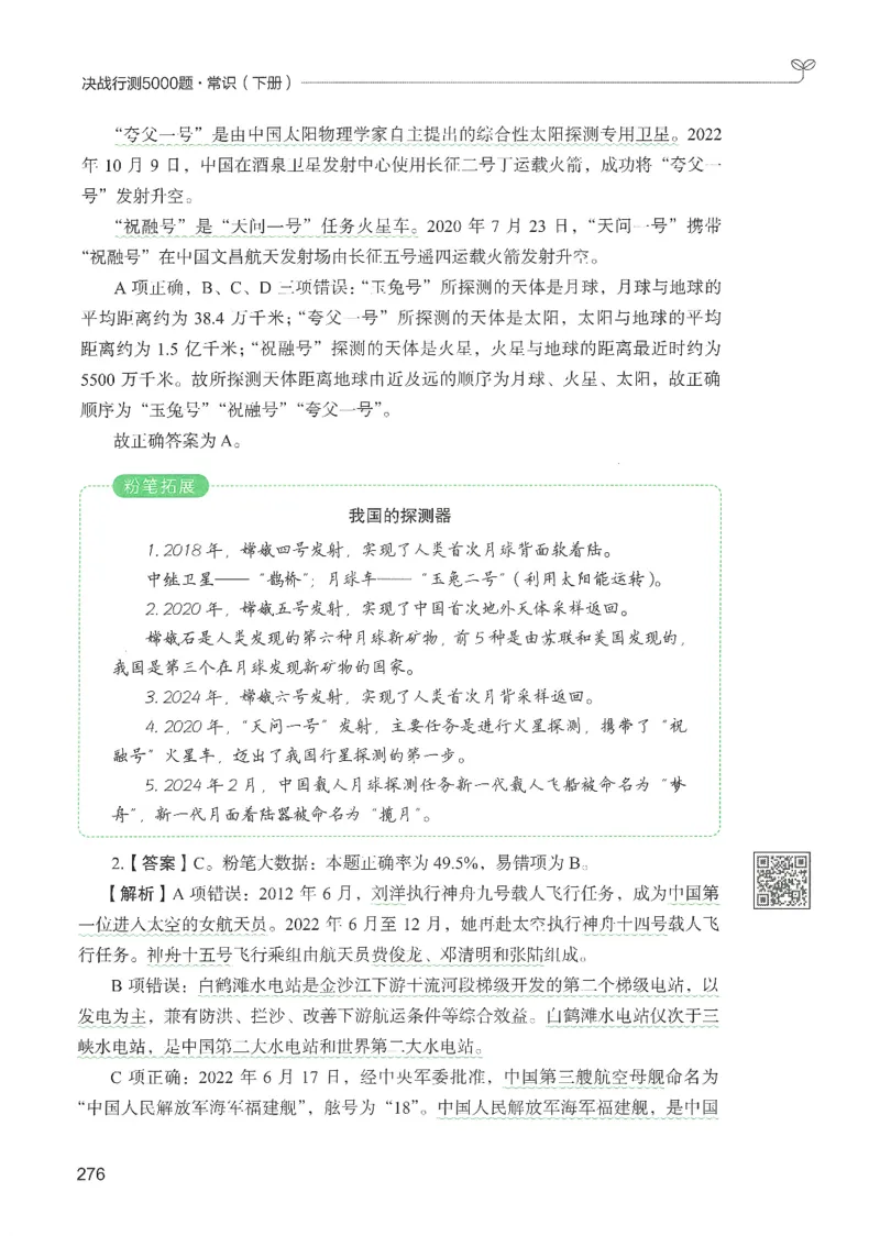 1.答案解析26常识下册（519页）_26行测5000+申论100一定先转存网盘_行测5000题持续更新_最新2026行测5000题（25年1月版）_5000题答案解析（共2296页）
