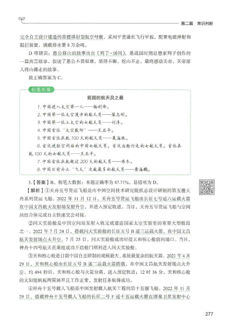 1.答案解析26常识下册（519页）_26行测5000+申论100一定先转存网盘_行测5000题持续更新_最新2026行测5000题（25年1月版）_5000题答案解析（共2296页）