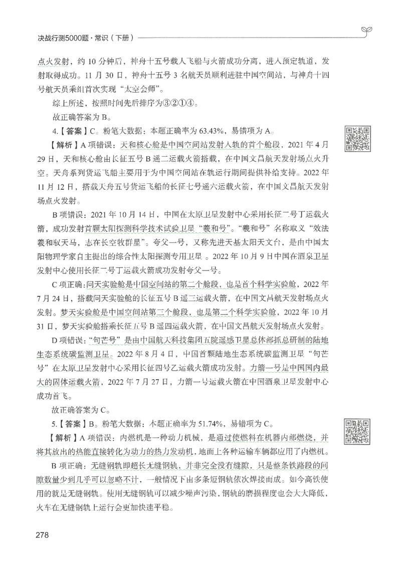 1.答案解析26常识下册（519页）_26行测5000+申论100一定先转存网盘_行测5000题持续更新_最新2026行测5000题（25年1月版）_5000题答案解析（共2296页）