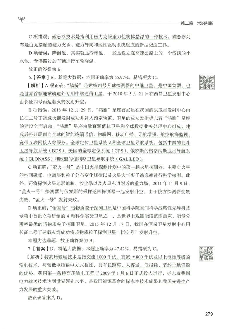 1.答案解析26常识下册（519页）_26行测5000+申论100一定先转存网盘_行测5000题持续更新_最新2026行测5000题（25年1月版）_5000题答案解析（共2296页）