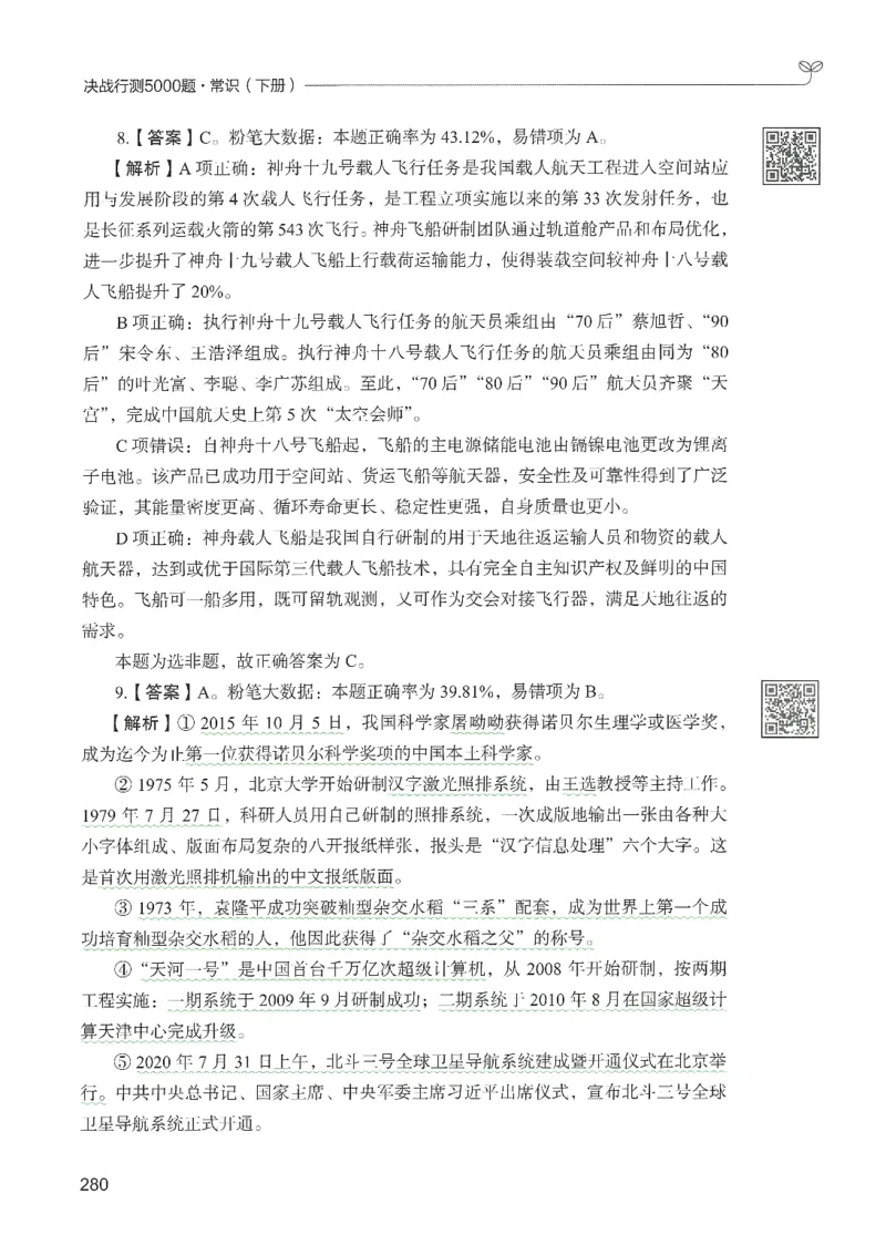 1.答案解析26常识下册（519页）_26行测5000+申论100一定先转存网盘_行测5000题持续更新_最新2026行测5000题（25年1月版）_5000题答案解析（共2296页）