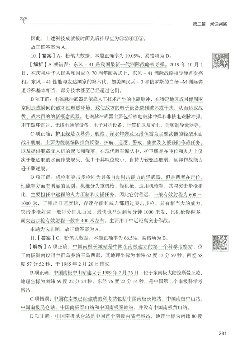 1.答案解析26常识下册（519页）_26行测5000+申论100一定先转存网盘_行测5000题持续更新_最新2026行测5000题（25年1月版）_5000题答案解析（共2296页）