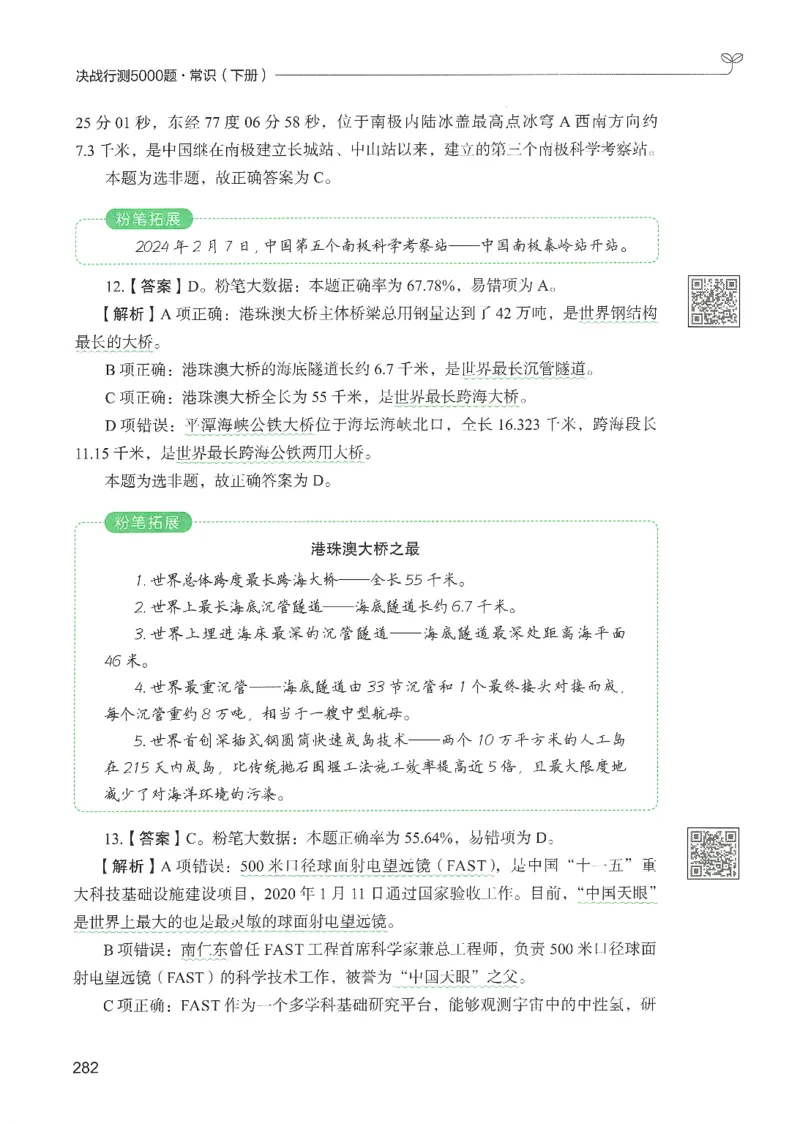 1.答案解析26常识下册（519页）_26行测5000+申论100一定先转存网盘_行测5000题持续更新_最新2026行测5000题（25年1月版）_5000题答案解析（共2296页）