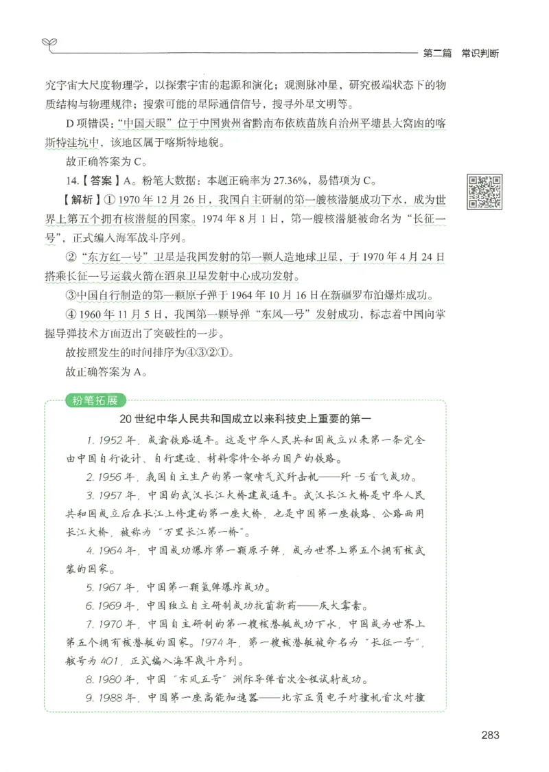 1.答案解析26常识下册（519页）_26行测5000+申论100一定先转存网盘_行测5000题持续更新_最新2026行测5000题（25年1月版）_5000题答案解析（共2296页）
