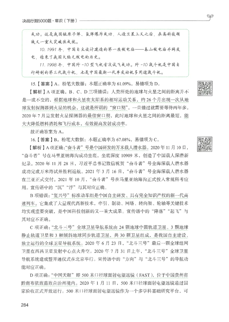 1.答案解析26常识下册（519页）_26行测5000+申论100一定先转存网盘_行测5000题持续更新_最新2026行测5000题（25年1月版）_5000题答案解析（共2296页）