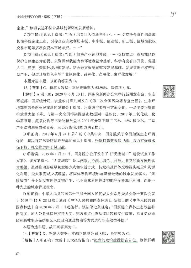 1.答案解析26常识下册（519页）_26行测5000+申论100一定先转存网盘_行测5000题持续更新_最新2026行测5000题（25年1月版）_5000题答案解析（共2296页）