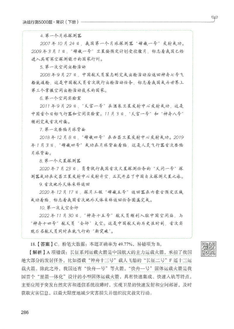 1.答案解析26常识下册（519页）_26行测5000+申论100一定先转存网盘_行测5000题持续更新_最新2026行测5000题（25年1月版）_5000题答案解析（共2296页）