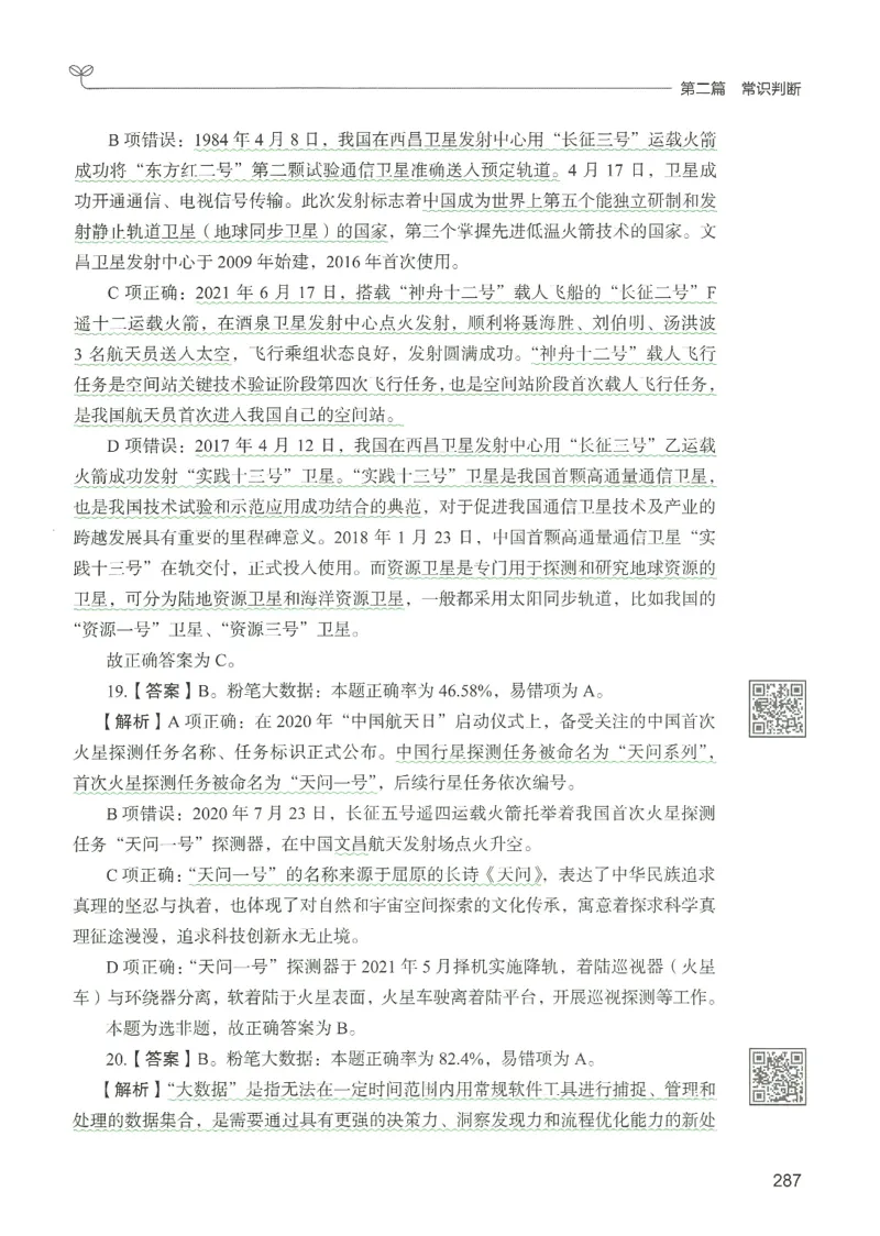 1.答案解析26常识下册（519页）_26行测5000+申论100一定先转存网盘_行测5000题持续更新_最新2026行测5000题（25年1月版）_5000题答案解析（共2296页）