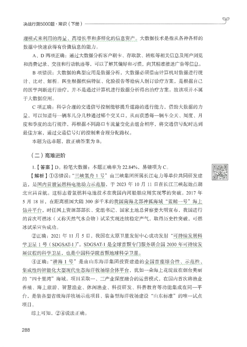 1.答案解析26常识下册（519页）_26行测5000+申论100一定先转存网盘_行测5000题持续更新_最新2026行测5000题（25年1月版）_5000题答案解析（共2296页）