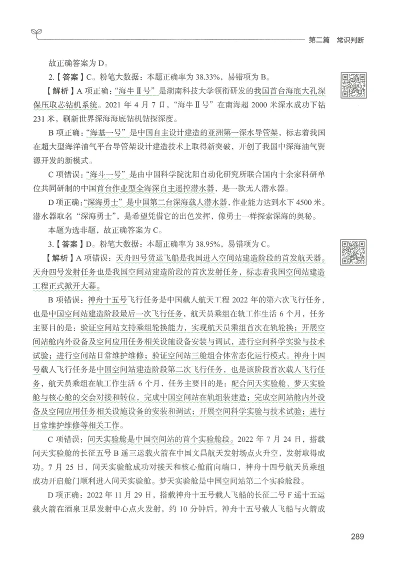 1.答案解析26常识下册（519页）_26行测5000+申论100一定先转存网盘_行测5000题持续更新_最新2026行测5000题（25年1月版）_5000题答案解析（共2296页）