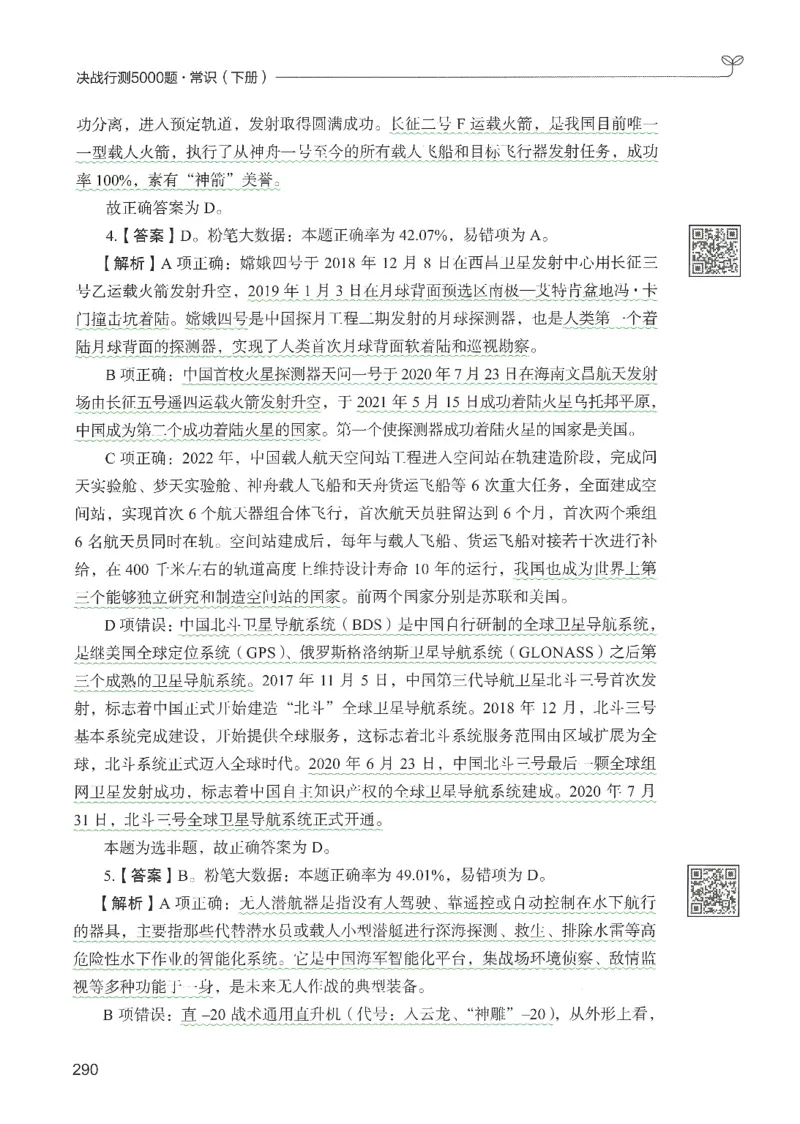 1.答案解析26常识下册（519页）_26行测5000+申论100一定先转存网盘_行测5000题持续更新_最新2026行测5000题（25年1月版）_5000题答案解析（共2296页）