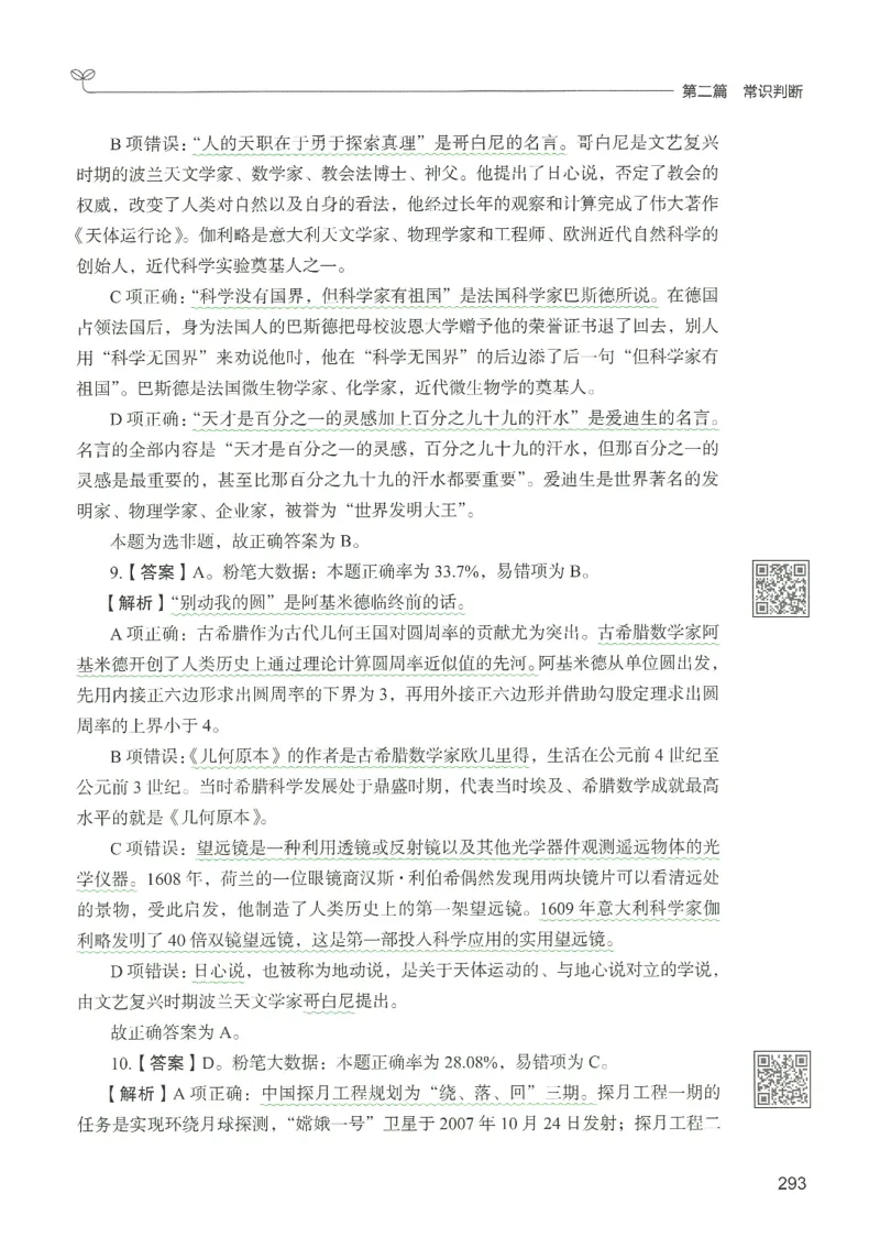 1.答案解析26常识下册（519页）_26行测5000+申论100一定先转存网盘_行测5000题持续更新_最新2026行测5000题（25年1月版）_5000题答案解析（共2296页）