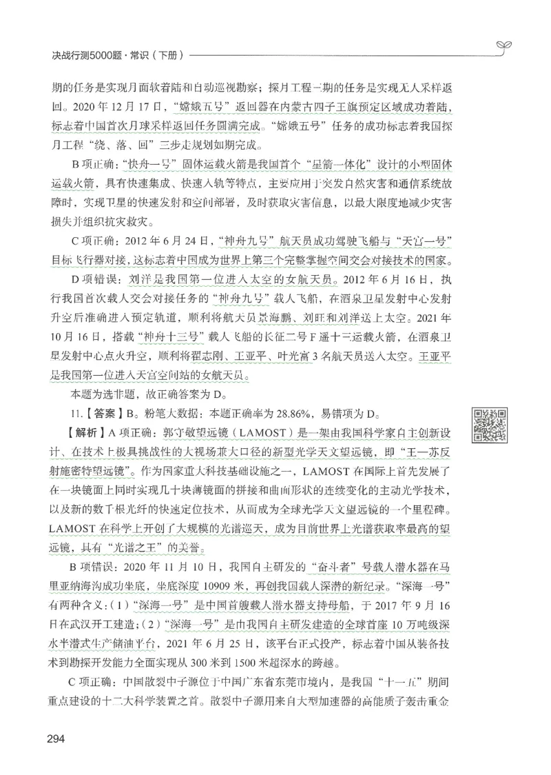 1.答案解析26常识下册（519页）_26行测5000+申论100一定先转存网盘_行测5000题持续更新_最新2026行测5000题（25年1月版）_5000题答案解析（共2296页）