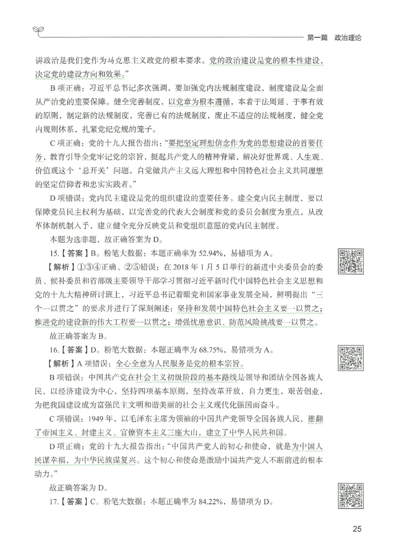1.答案解析26常识下册（519页）_26行测5000+申论100一定先转存网盘_行测5000题持续更新_最新2026行测5000题（25年1月版）_5000题答案解析（共2296页）